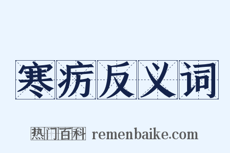 寒疠反义词是什么意思的图片